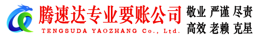 萧县腾速达收债公司